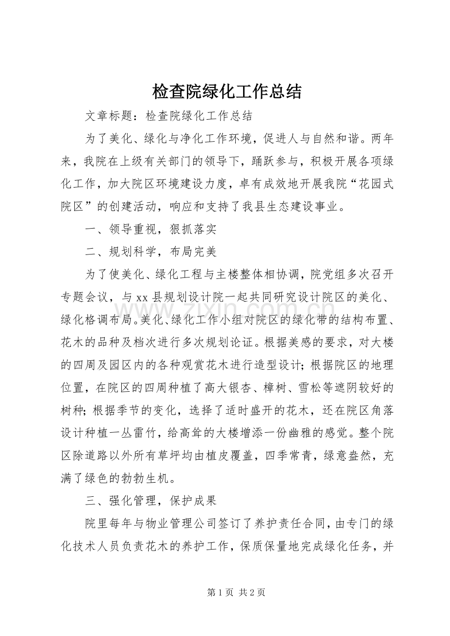检查院绿化工作总结 .docx_第1页