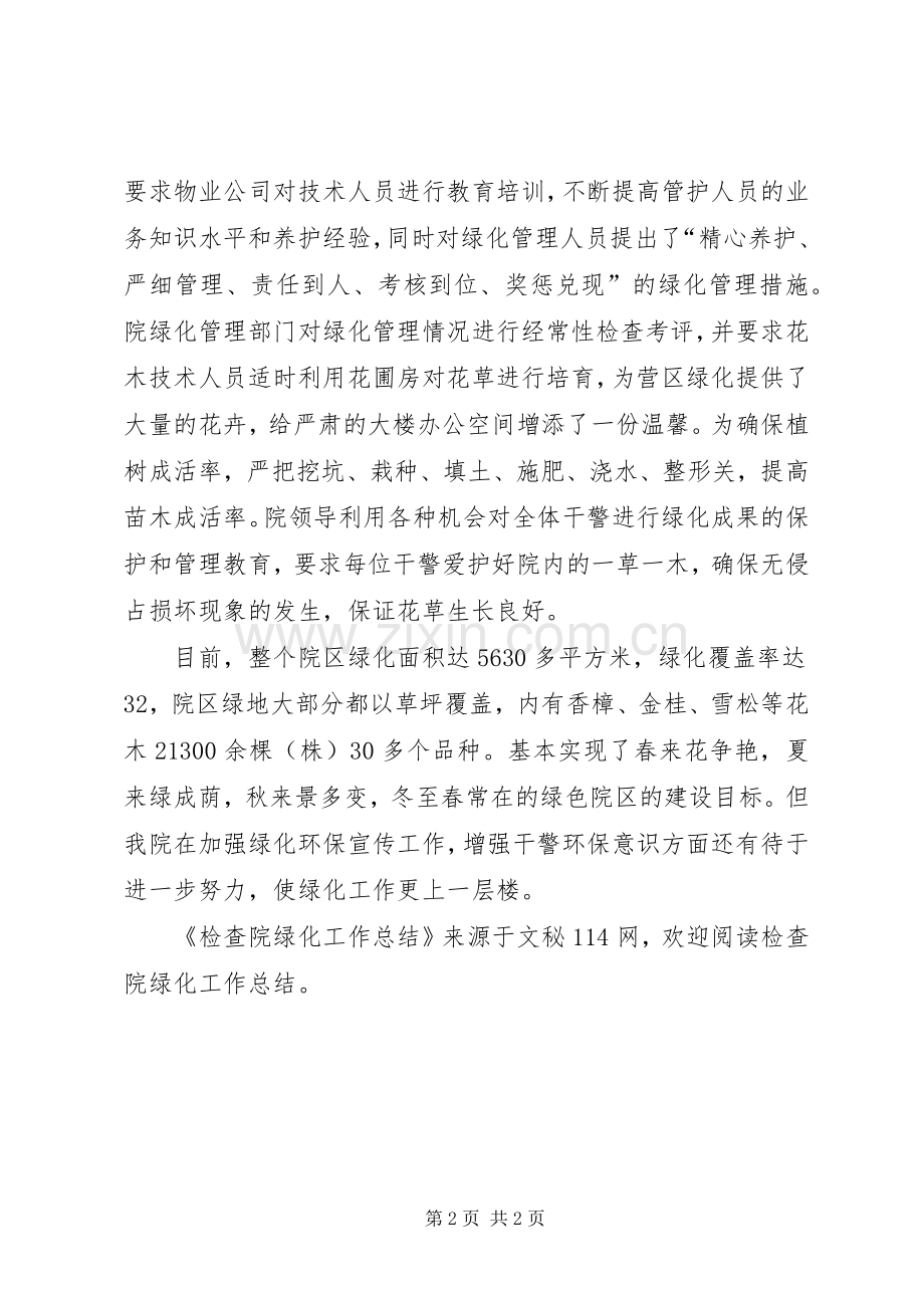 检查院绿化工作总结 .docx_第2页