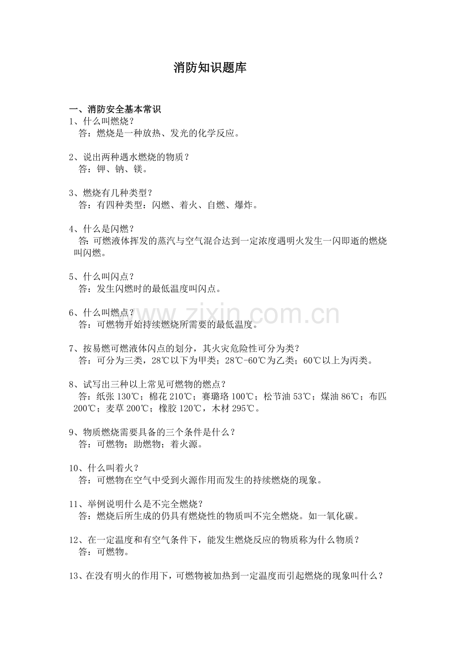 消防知识题库.docx_第1页