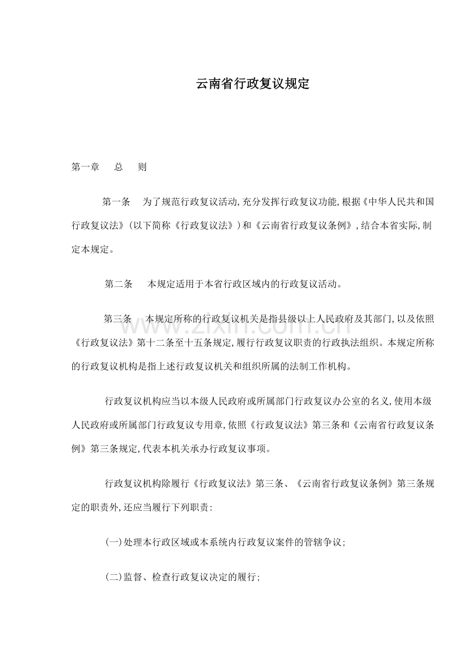 省行政复议规定.docx_第1页
