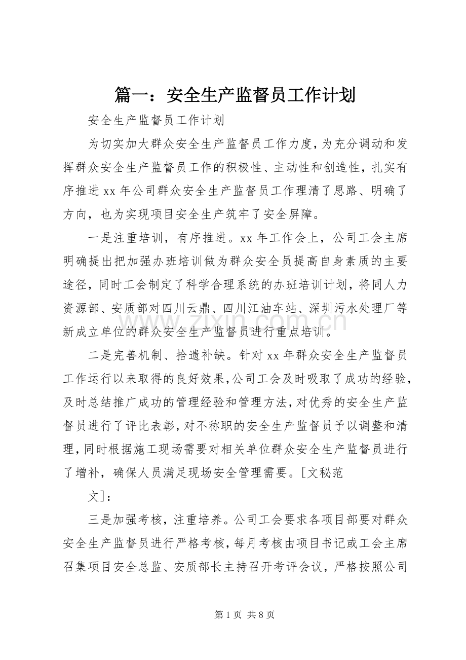 篇一：安全生产监督员工作计划.docx_第1页