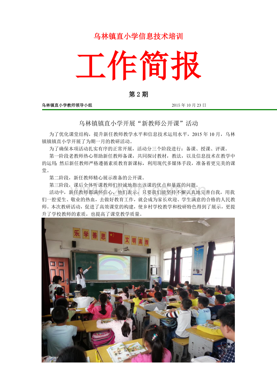 乌林镇直小学新机制教师工作简报二.doc_第1页