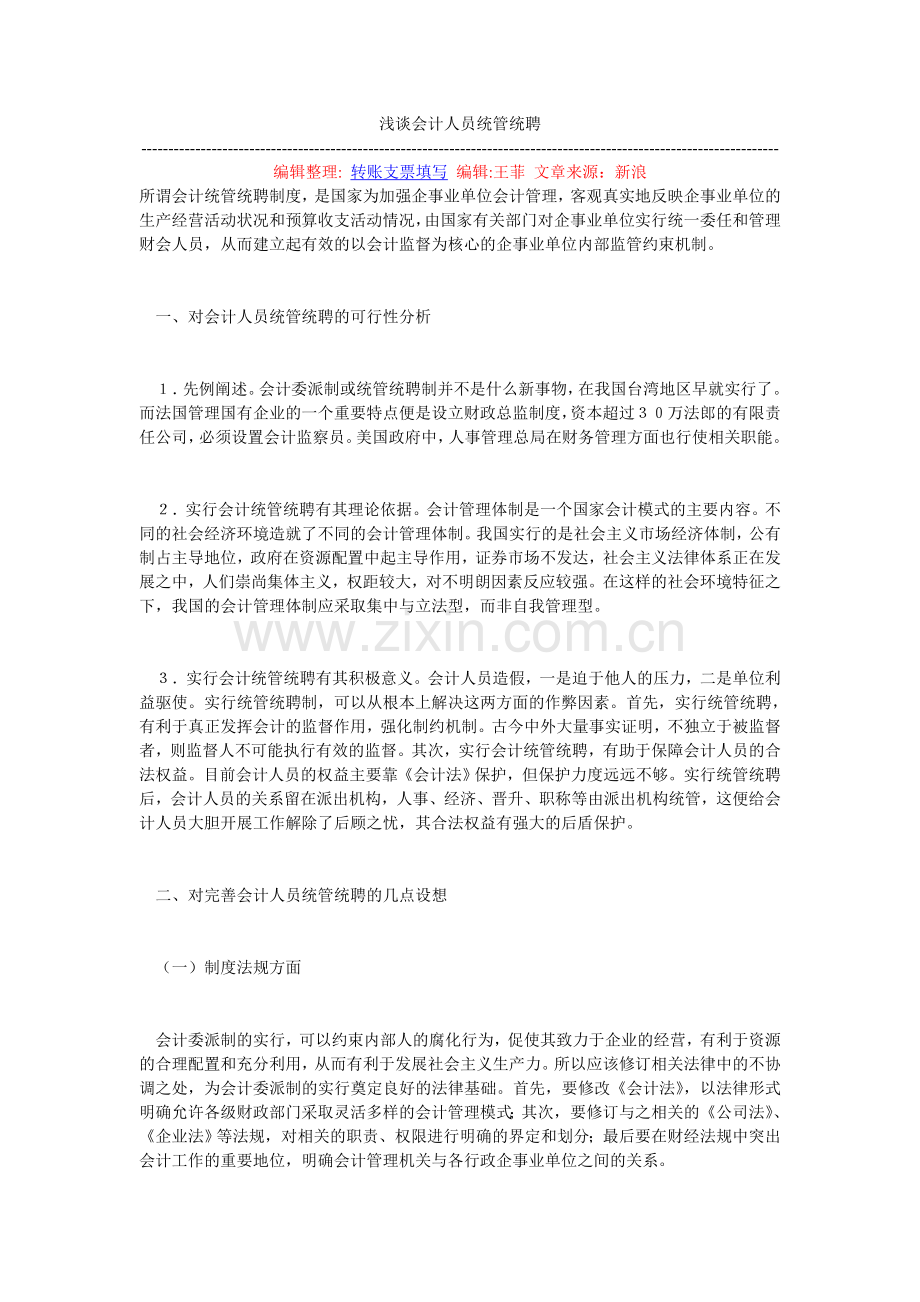 浅谈会计人员统管统聘.doc_第1页