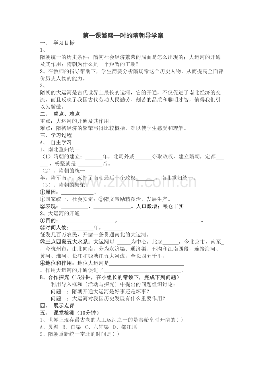 第一课繁盛一时的隋朝导学案.doc_第1页