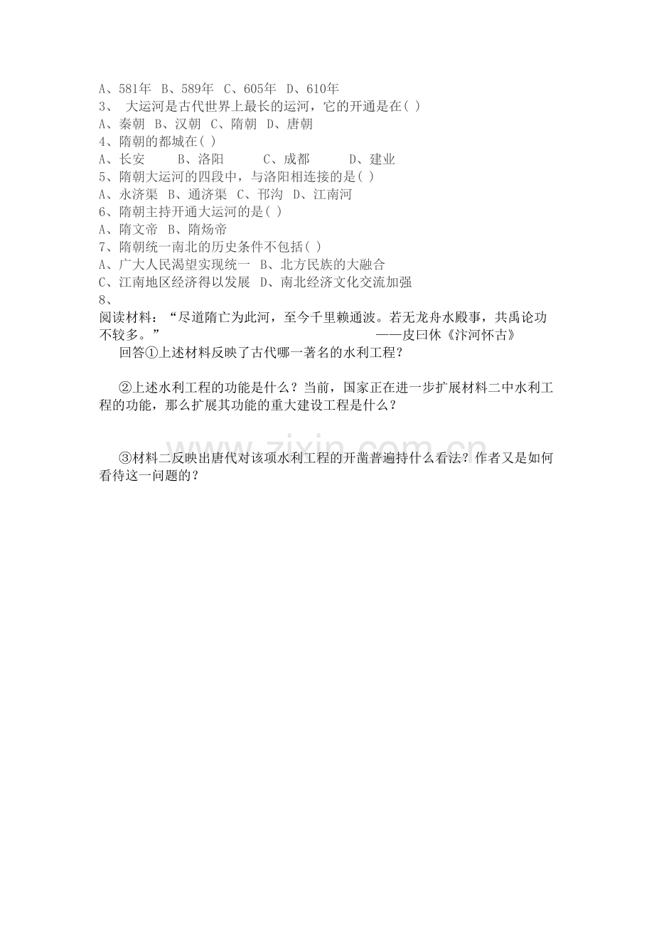 第一课繁盛一时的隋朝导学案.doc_第2页