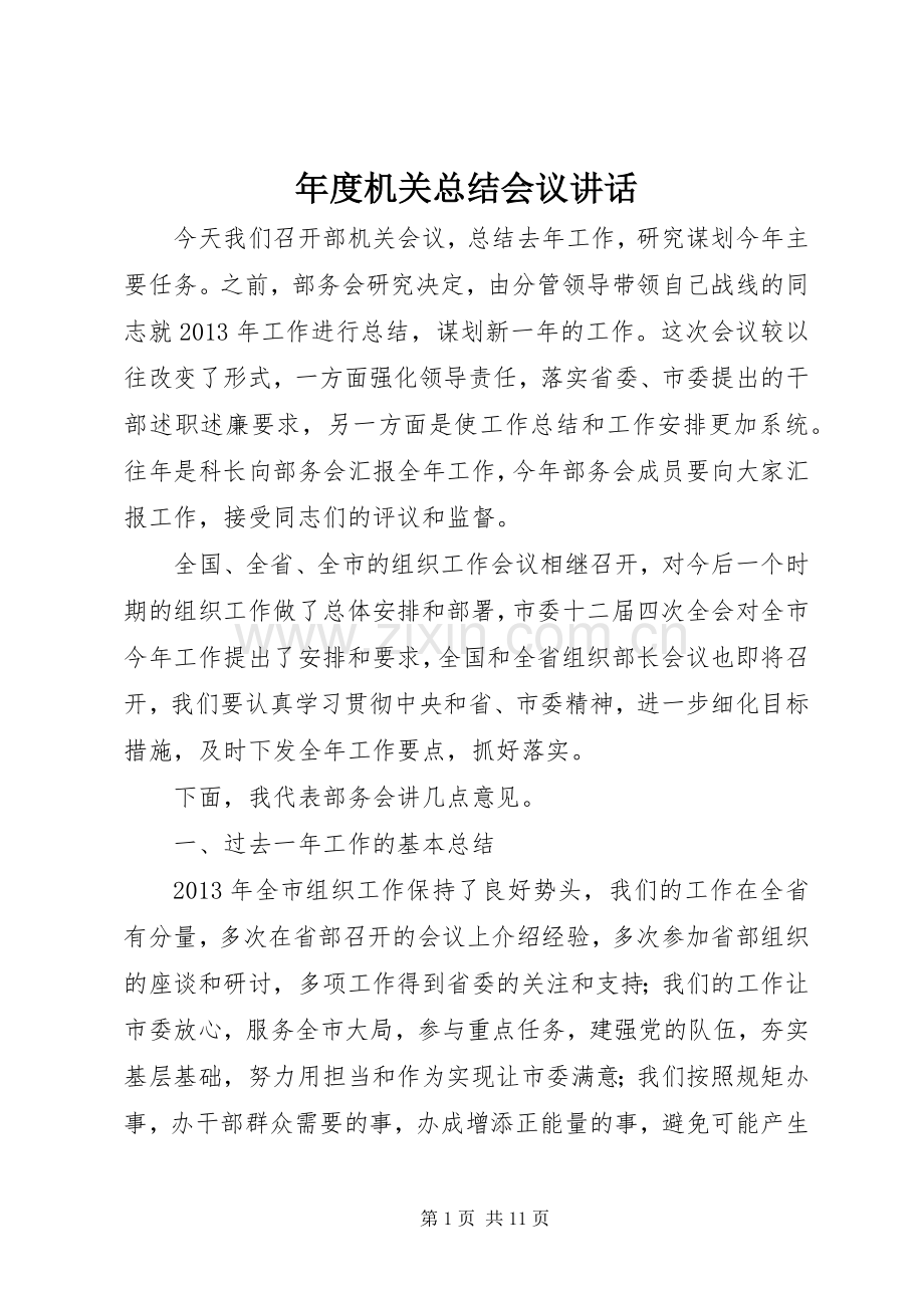 年度机关总结会议讲话 .docx_第1页