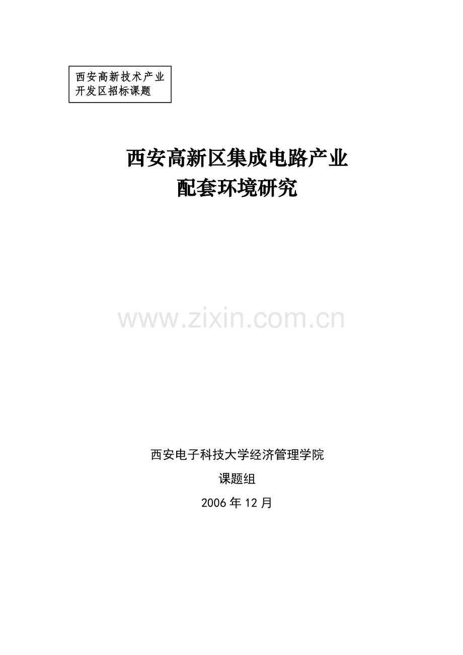 某高新区集成电路产业配套环境研究.docx_第1页