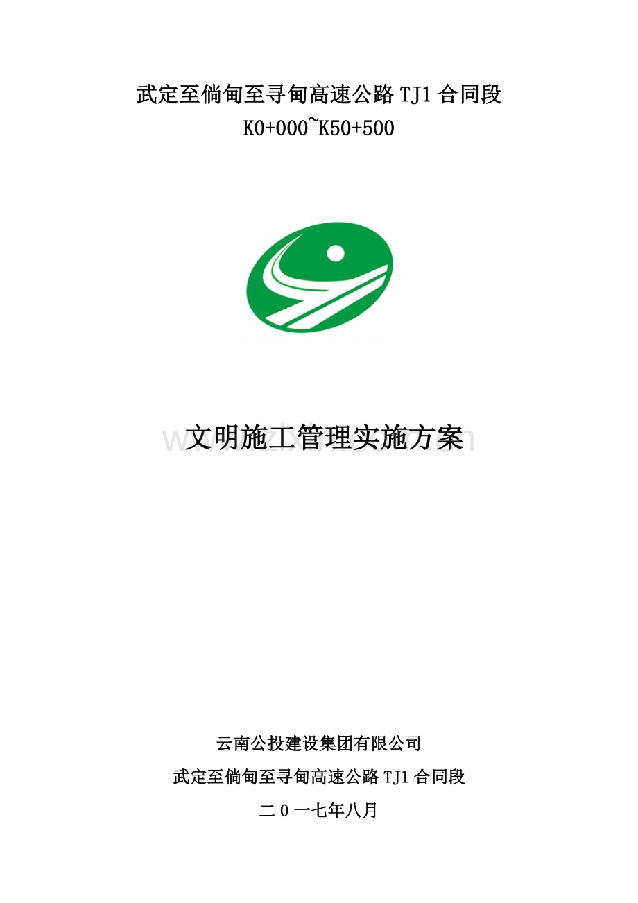 文明施工管理实施方案培训资料.docx_第1页