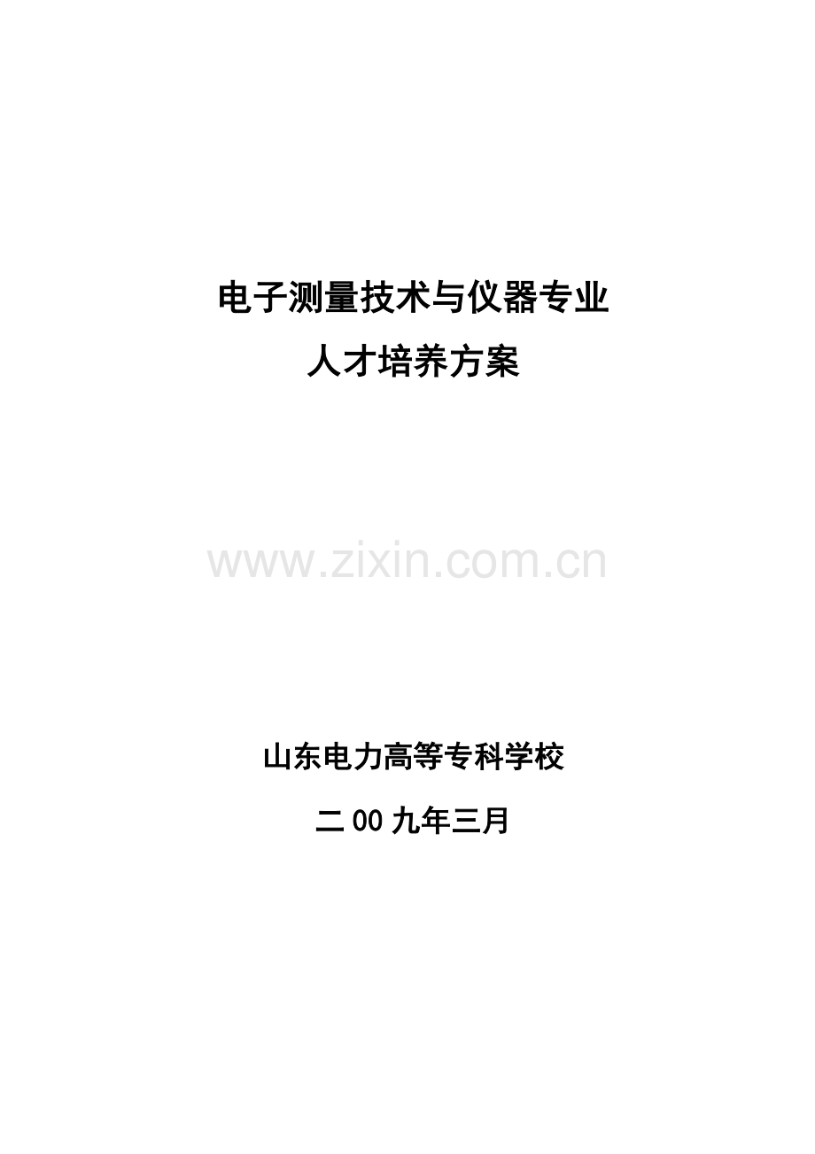电厂热能动力工程专业人才培养计划.docx_第1页