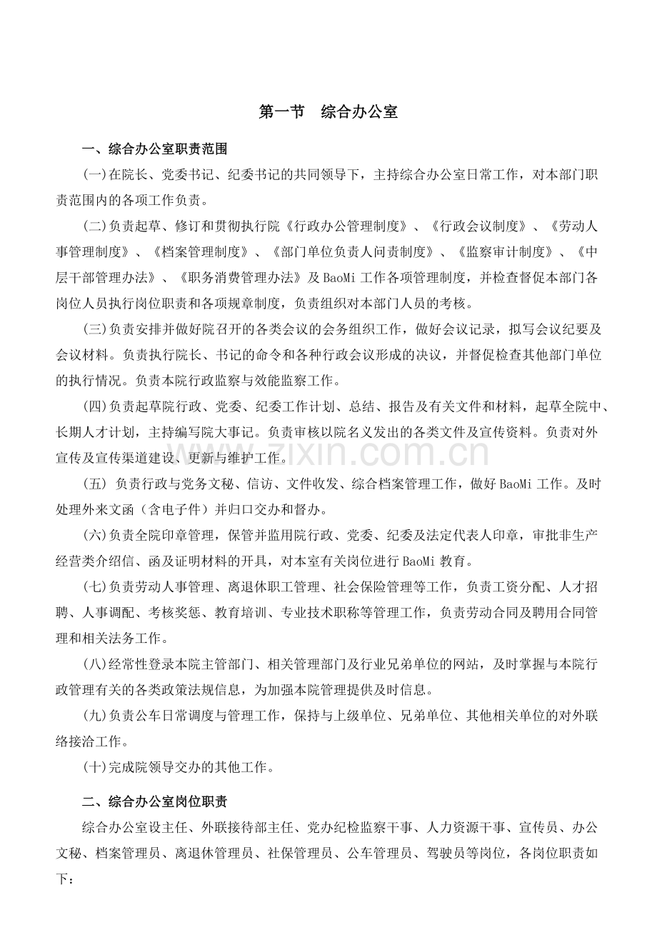 某公司职能部门职责和岗位的概述.docx_第1页