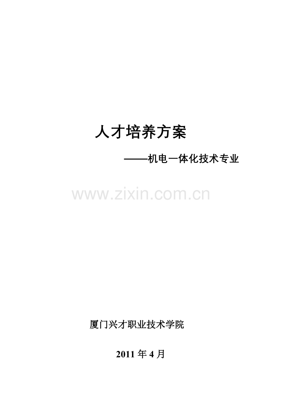 某职业学院人才培养方案.docx_第1页