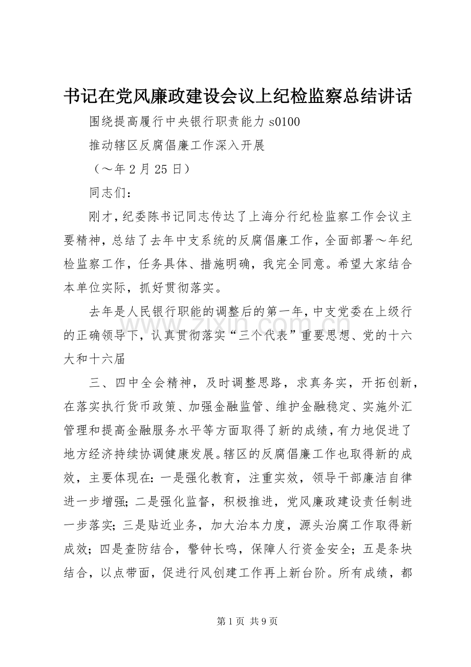 书记在党风廉政建设会议上纪检监察总结讲话 .docx_第1页