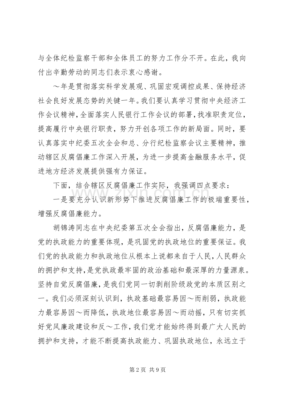书记在党风廉政建设会议上纪检监察总结讲话 .docx_第2页