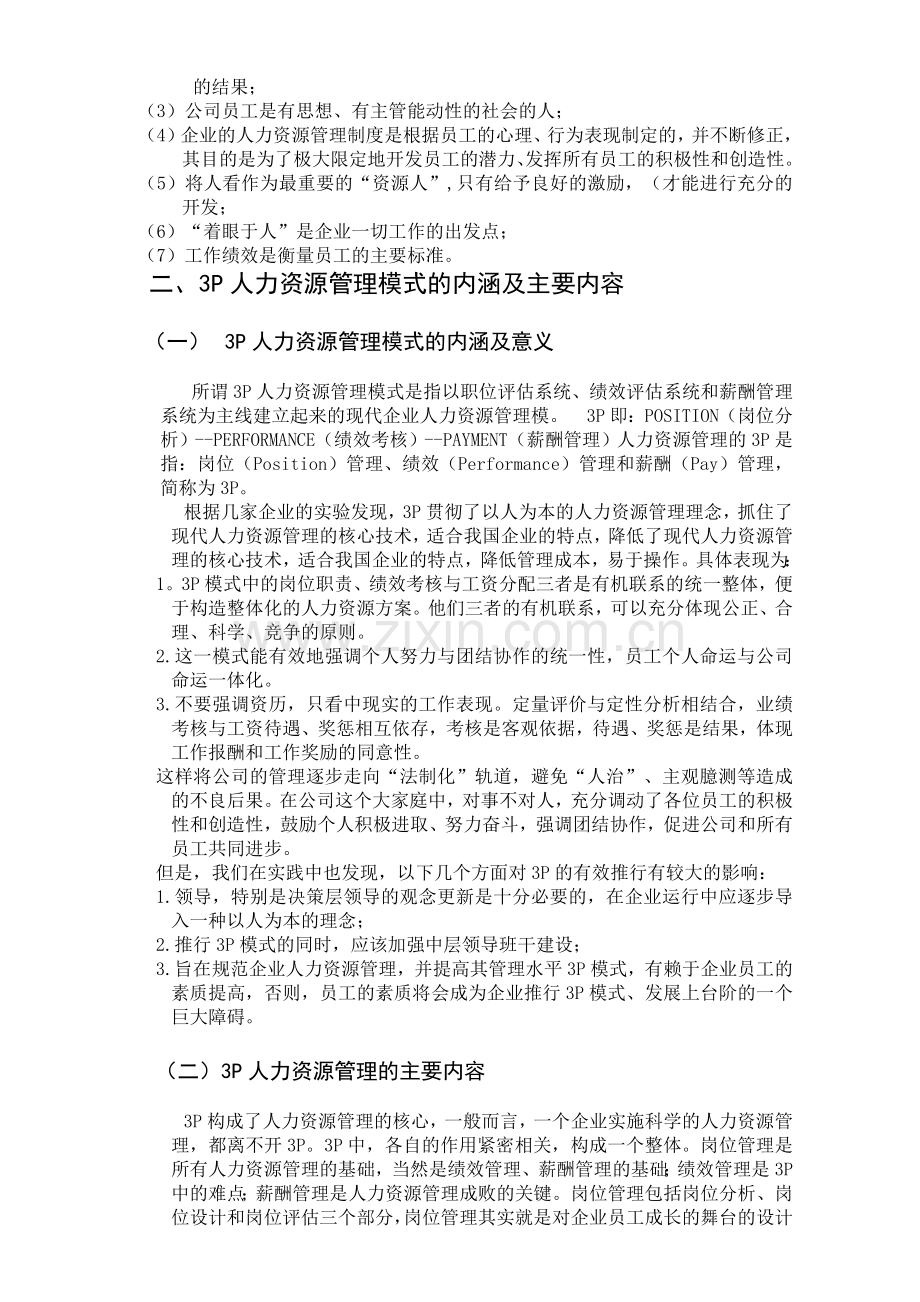 现代人力资源管理操作P模式.DOC_第2页