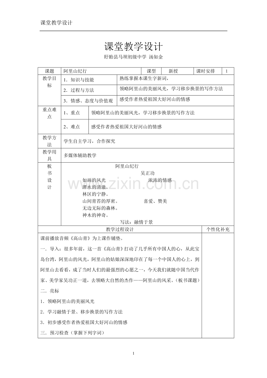 八年级上册第十八课阿里山纪行.doc_第1页