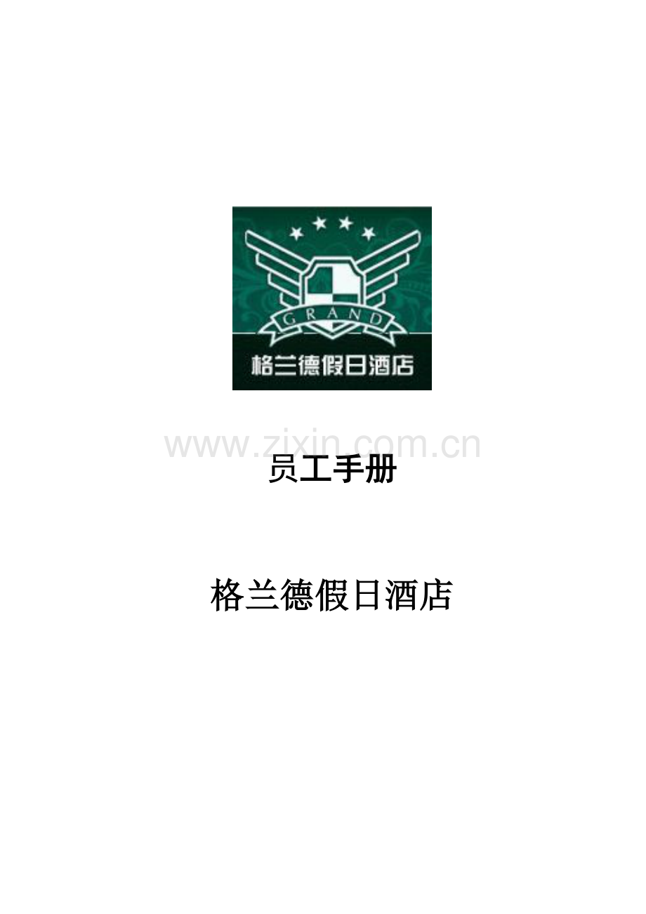 格兰德酒店员工手册p26---.docx_第1页