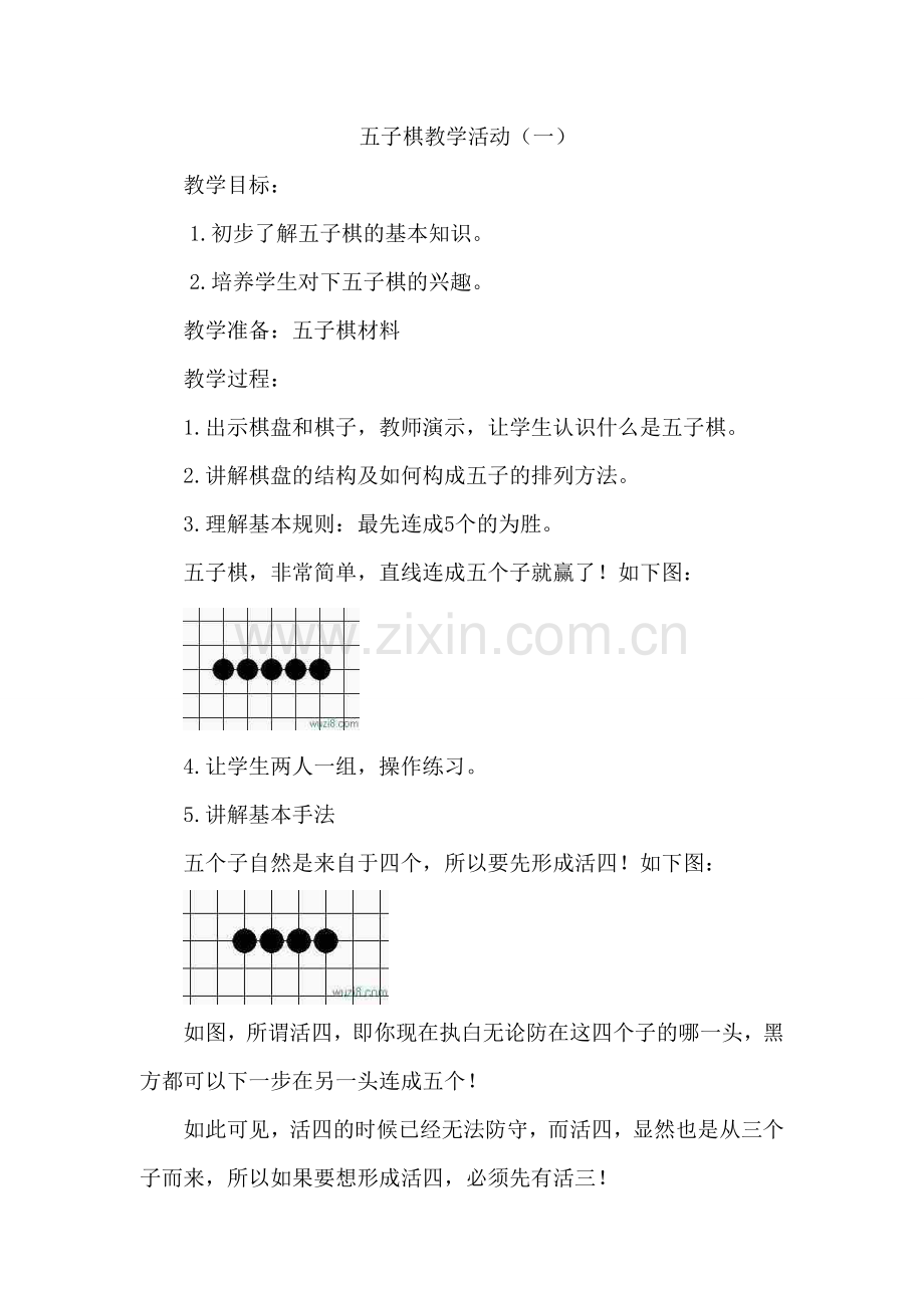 五子棋教学活动.doc_第1页
