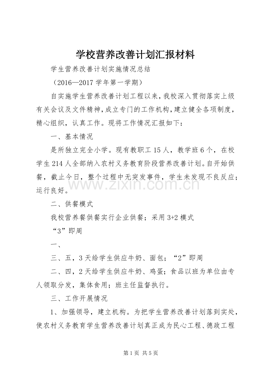 学校营养改善计划汇报材料.docx_第1页