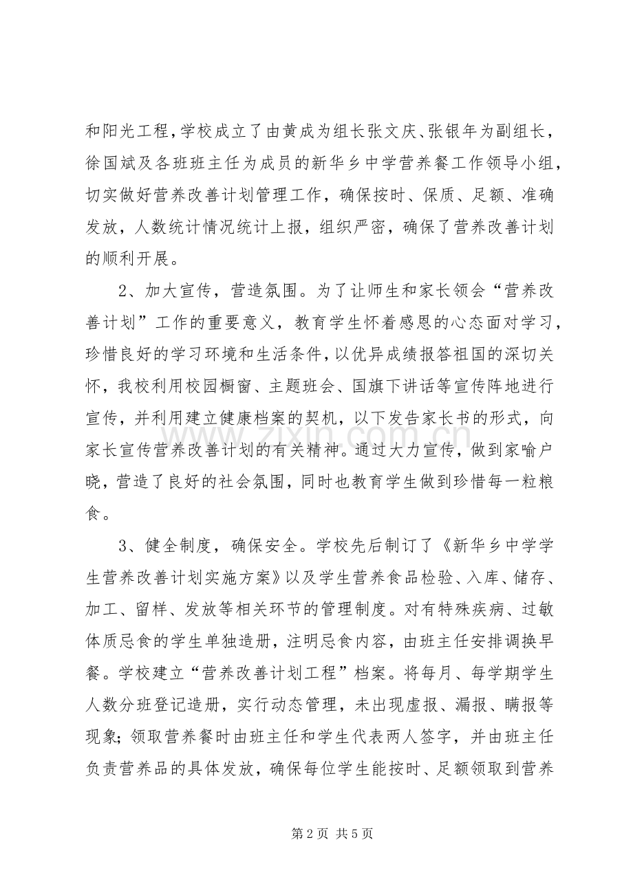 学校营养改善计划汇报材料.docx_第2页