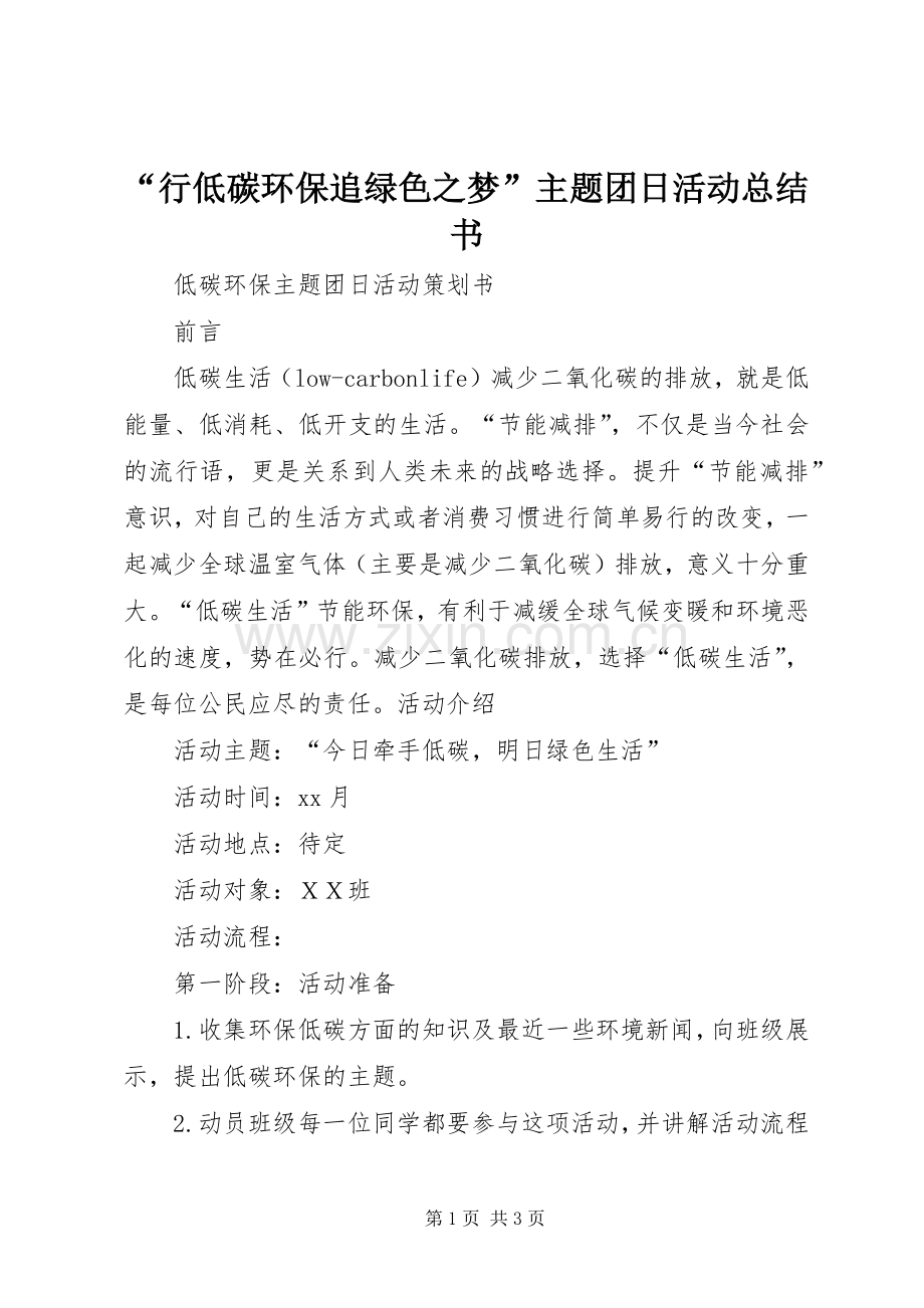 “行低碳环保追绿色之梦”主题团日活动总结书_1 .docx_第1页