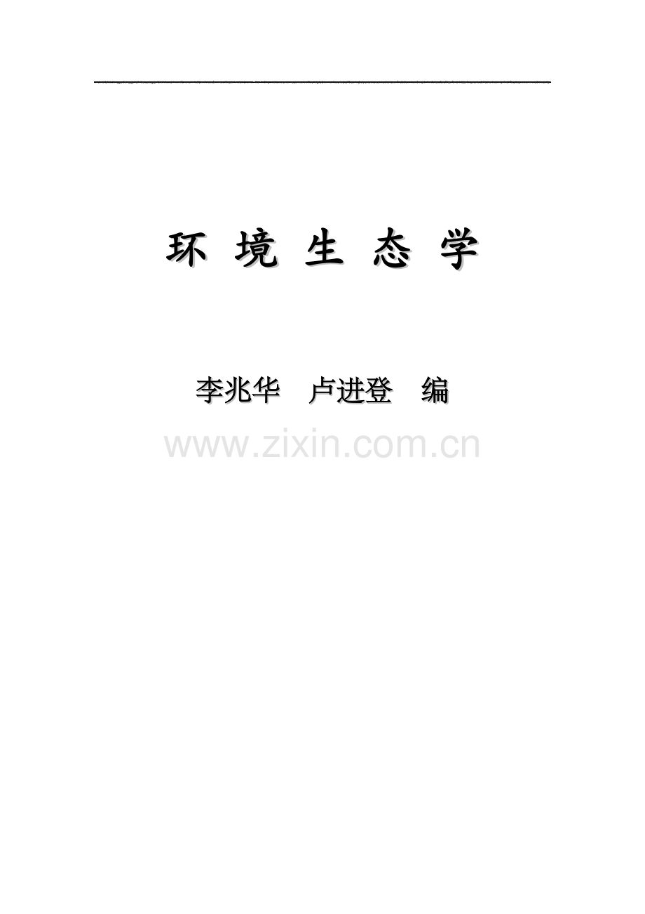 环境生态学要点总结适合各类教材.docx_第1页