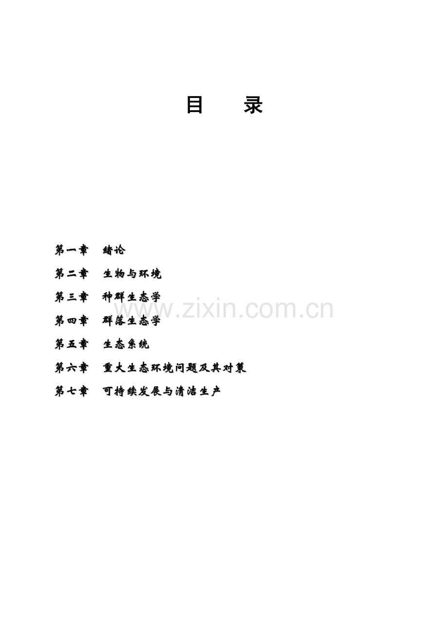 环境生态学要点总结适合各类教材.docx_第2页