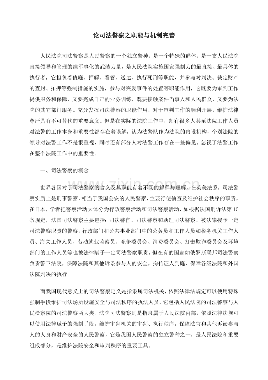 论司法警察之职能与机制完善.docx_第1页