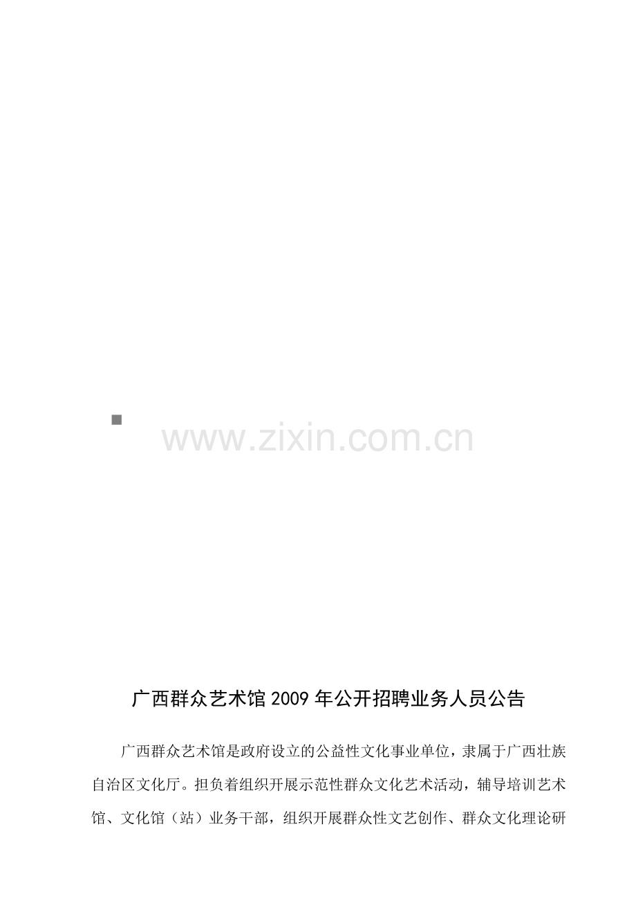 广西群众艺术馆年度公开招聘业务人员公告.doc_第1页