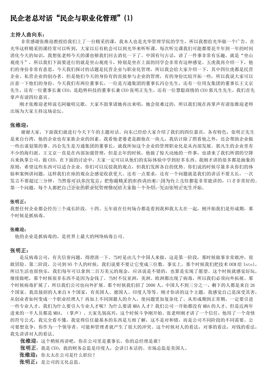 民企与职业化管理.docx_第1页