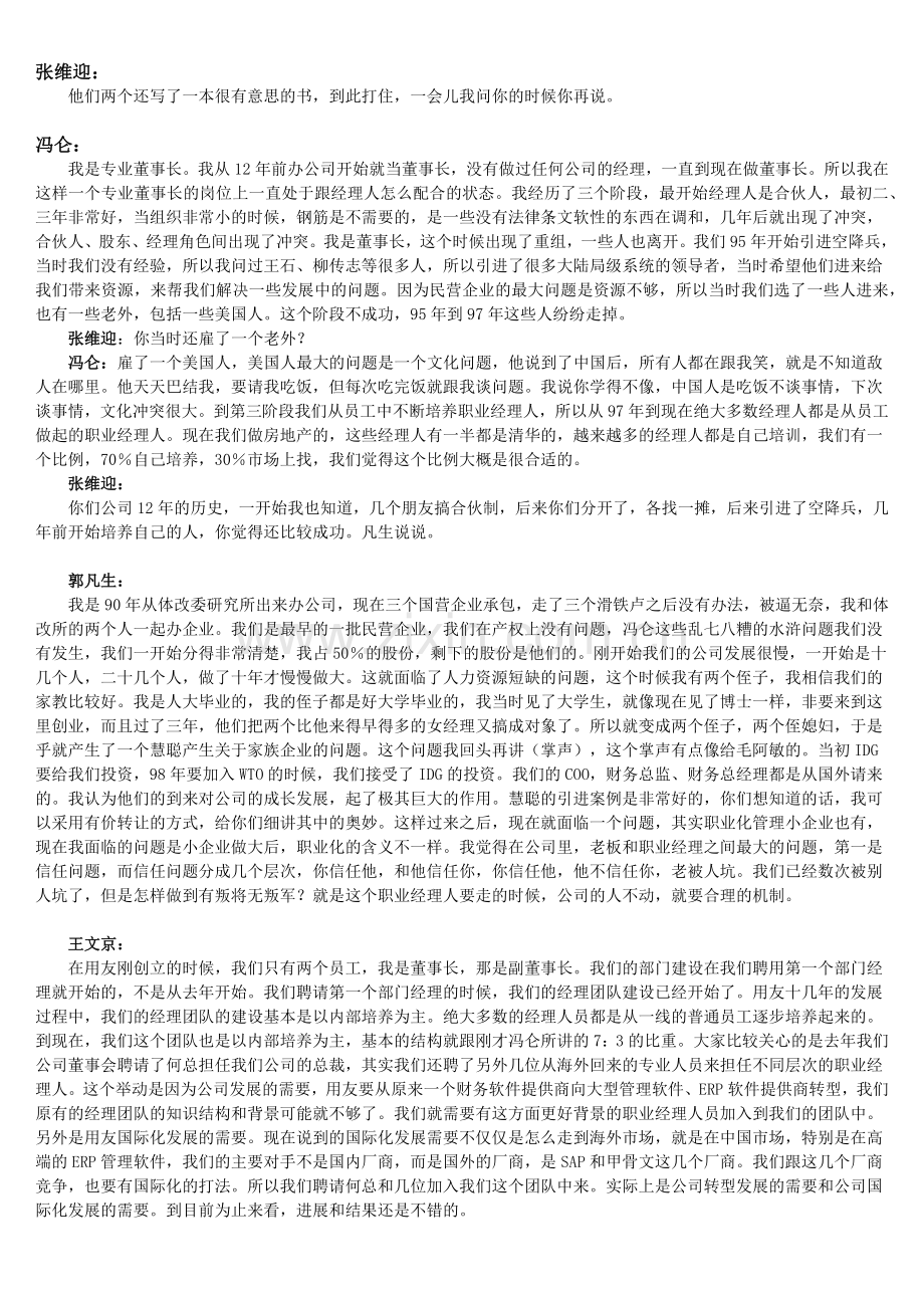 民企与职业化管理.docx_第2页