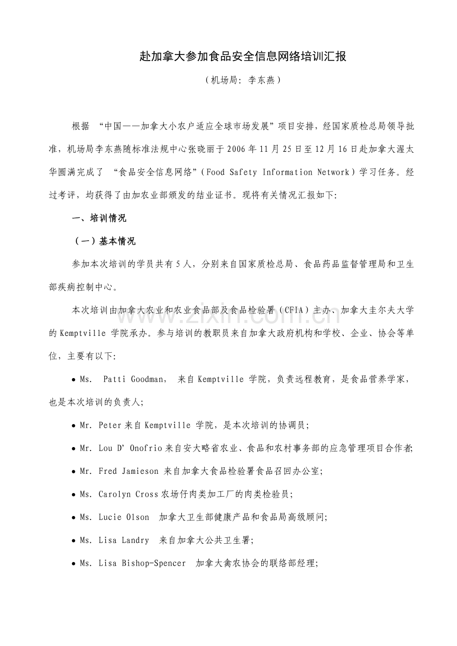 赴加拿大参加食品安全信息网络培训汇报.docx_第1页