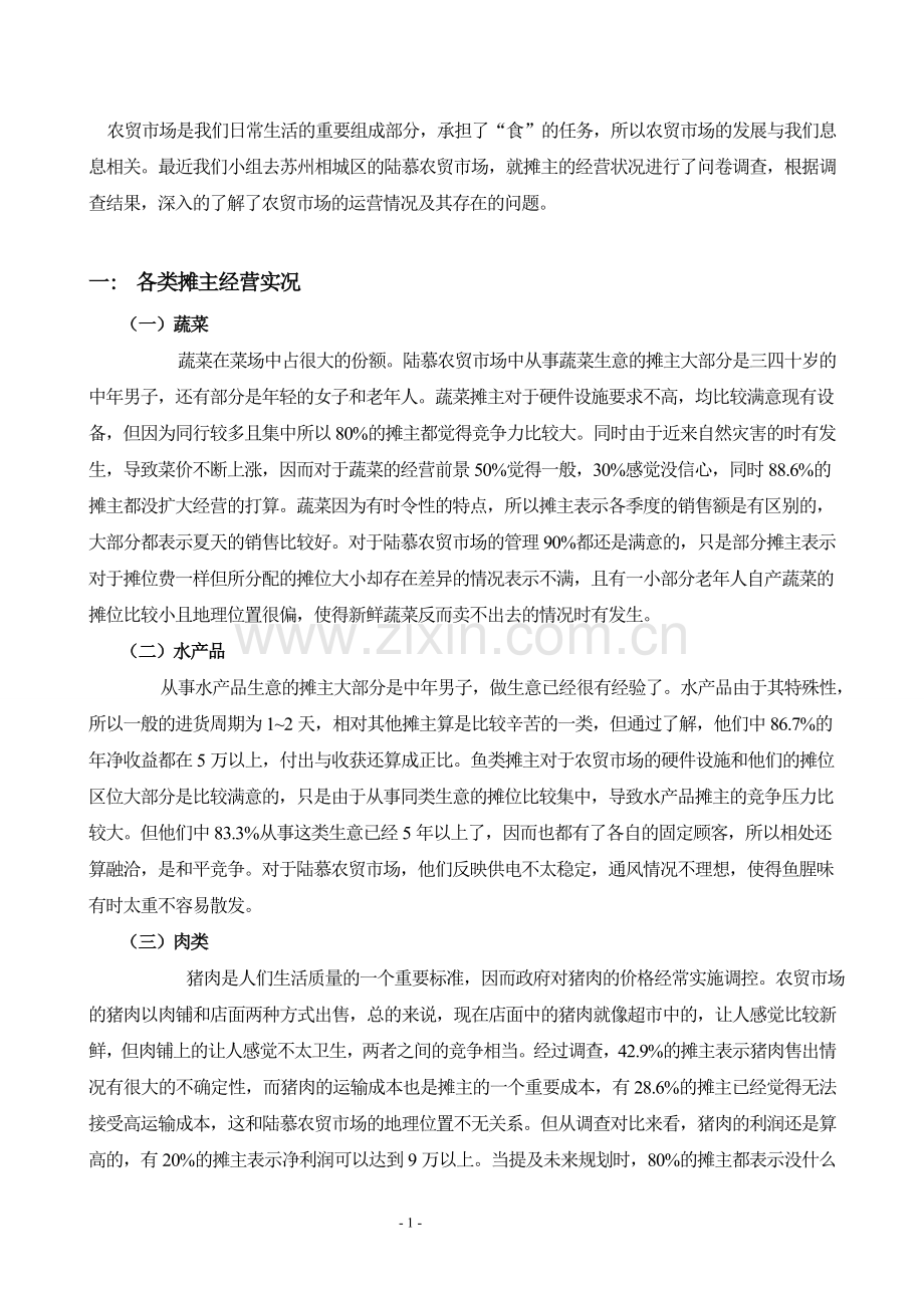 苏州市相城区陆慕农贸市场调查报告.doc_第1页