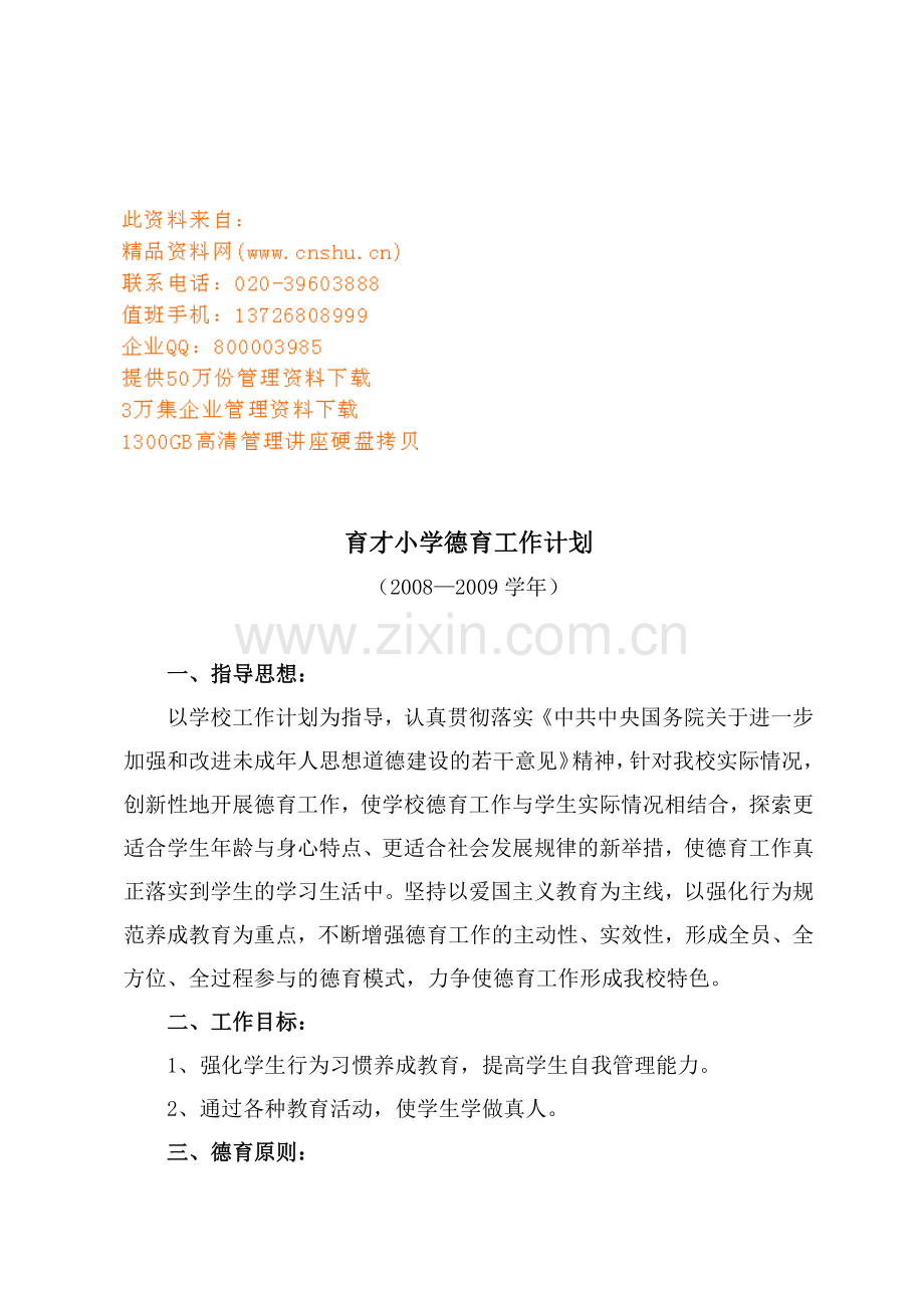 某某小学德育工作计划.doc_第1页