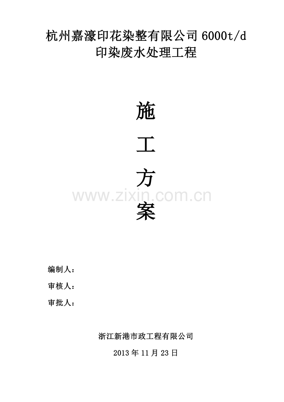 杭州嘉濠印花染整有限公司6000td印染废水处理工程.docx_第1页