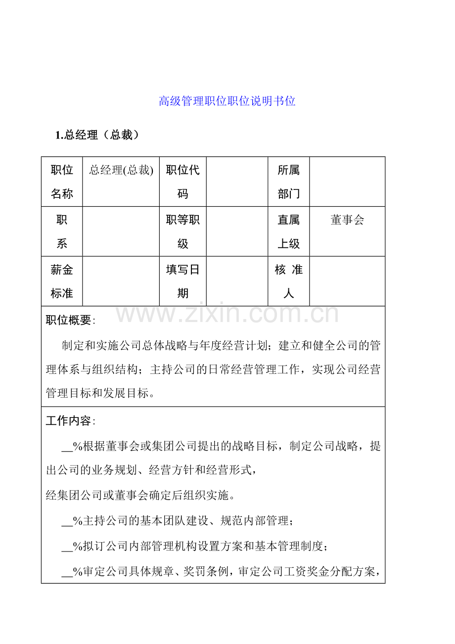 高级管理职位职位说明书位.docx_第1页