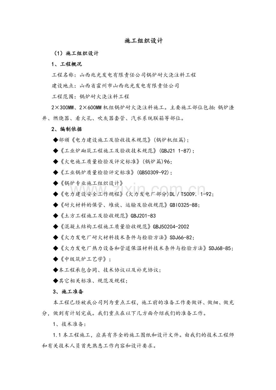 电厂耐火浇注料施工方案培训资料.docx_第2页