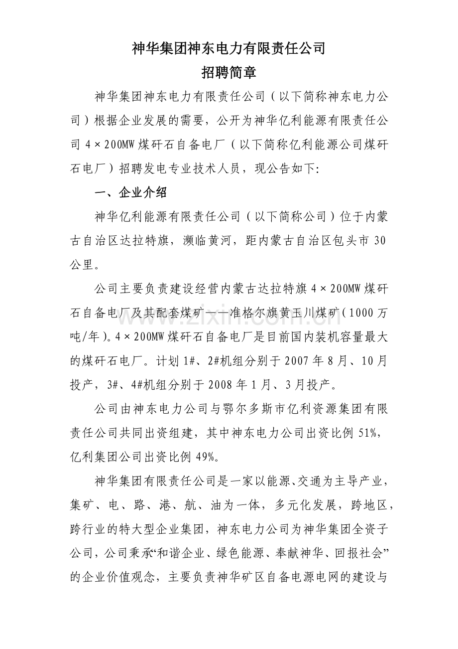 神华亿利能源有限责任公司招聘简章.docx_第1页