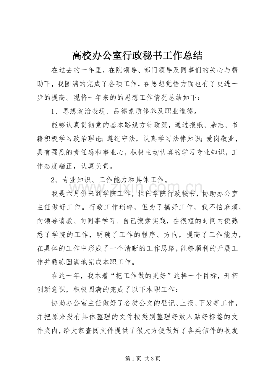 高校办公室行政秘书工作总结 .docx_第1页