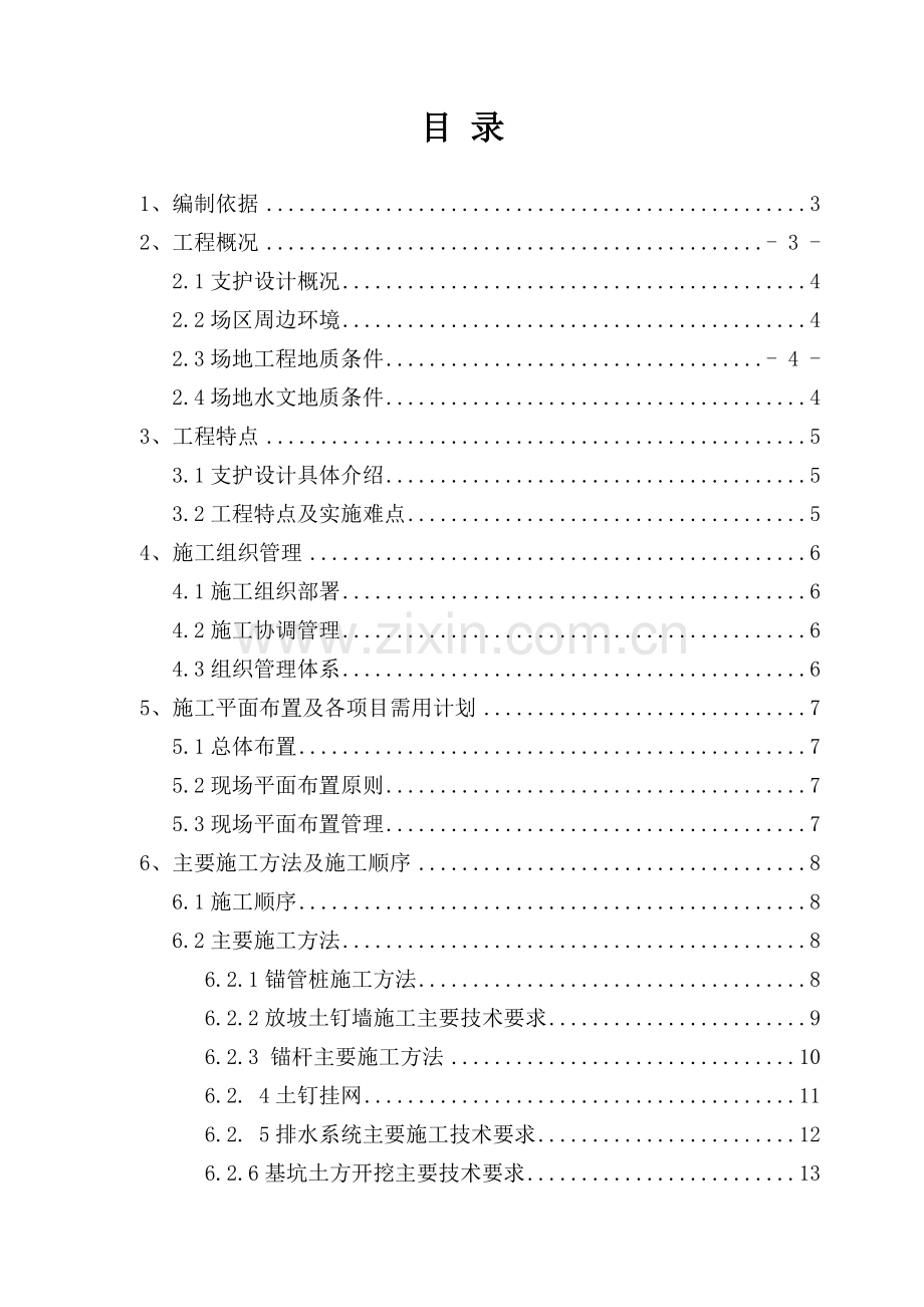 深基坑支护施工方案培训资料.docx_第1页