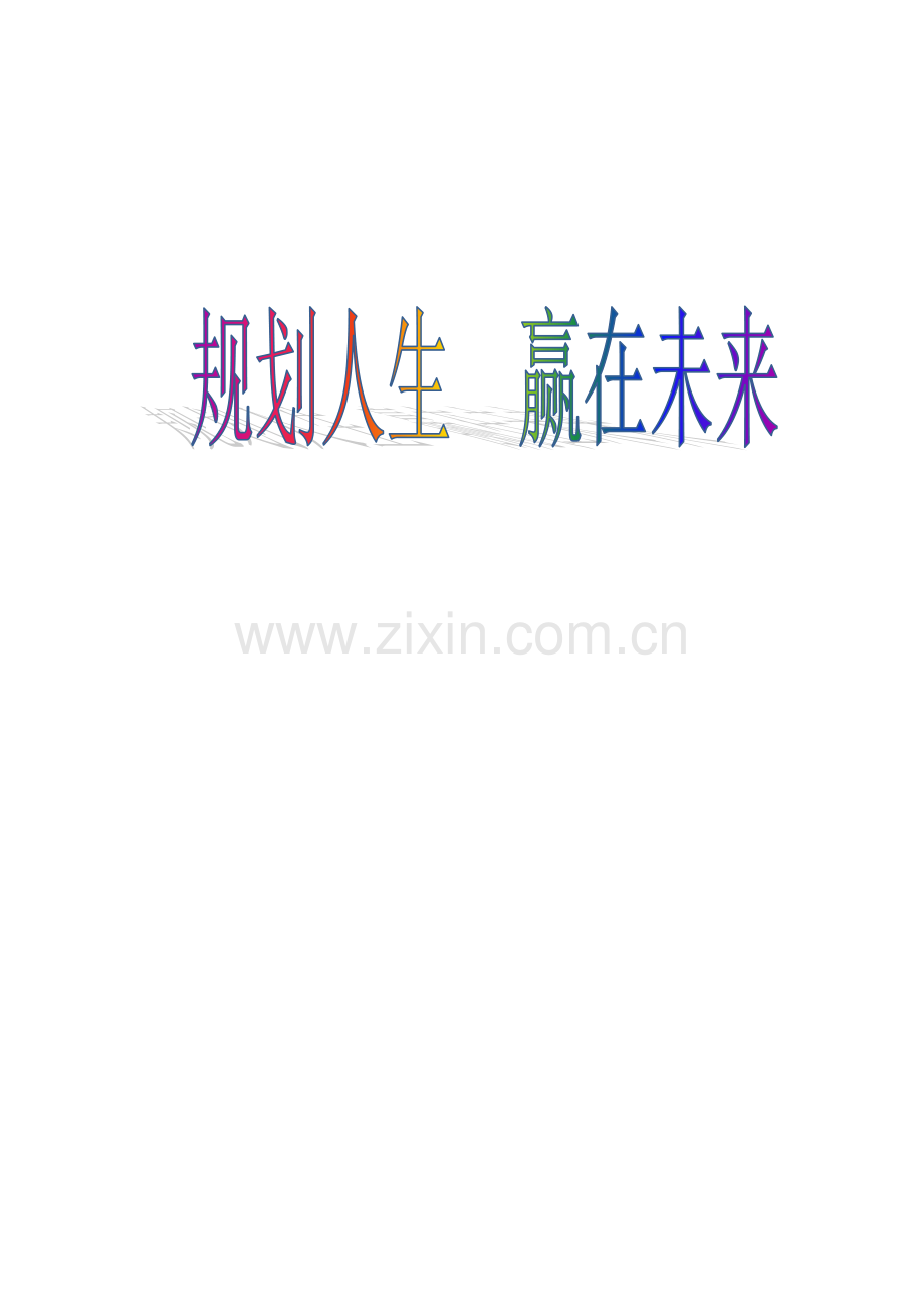 规划人生 赢在未来.docx_第1页