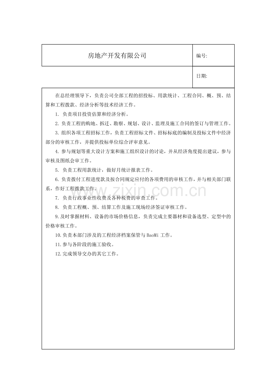 房地产开发有限公司各部门岗位职责汇编.docx_第2页