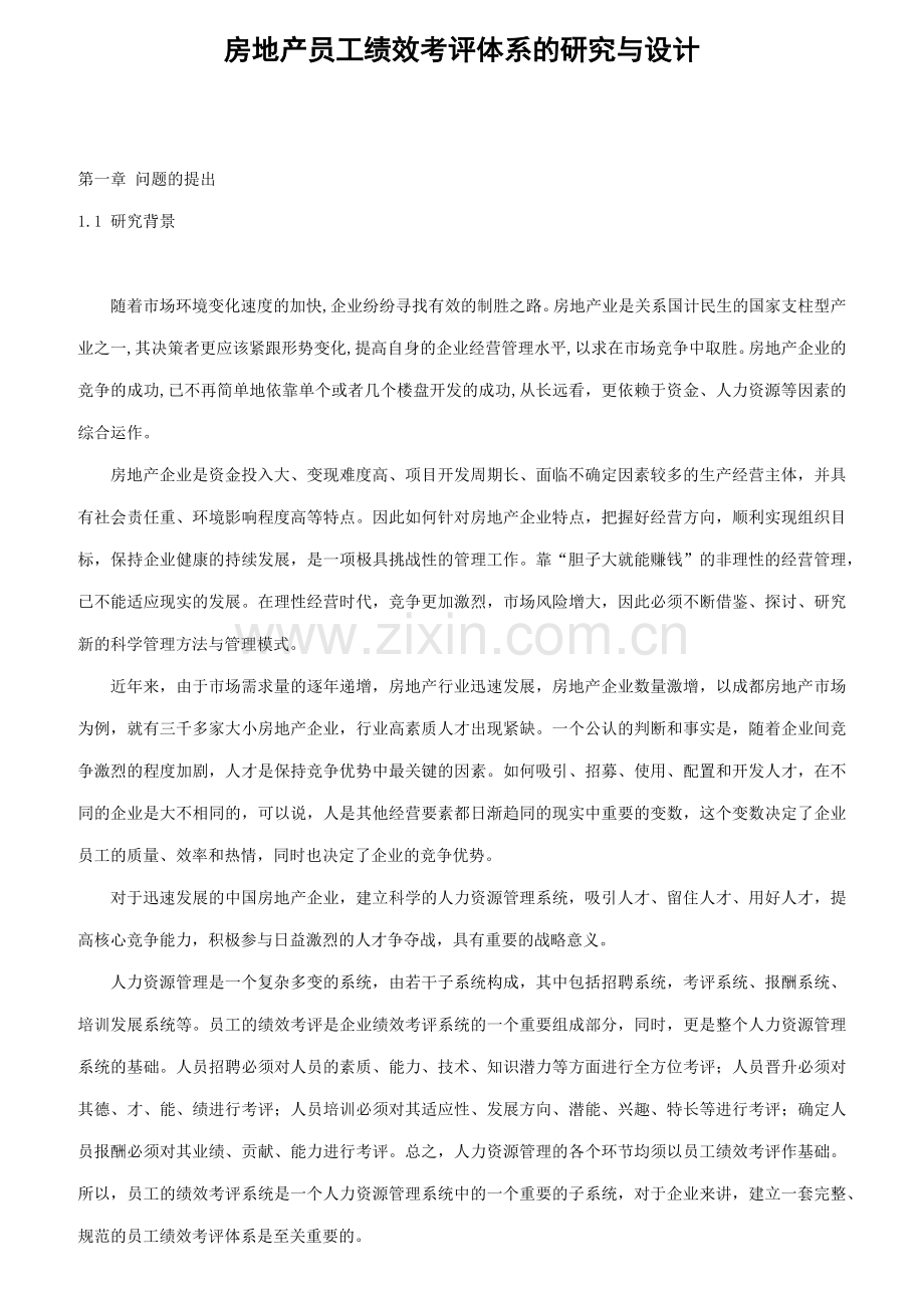 某房地产员工绩效考评体系的研究与设计.docx_第1页