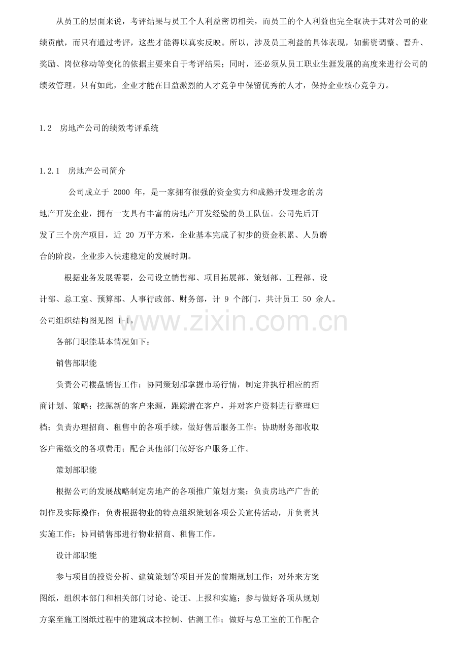 某房地产员工绩效考评体系的研究与设计.docx_第2页