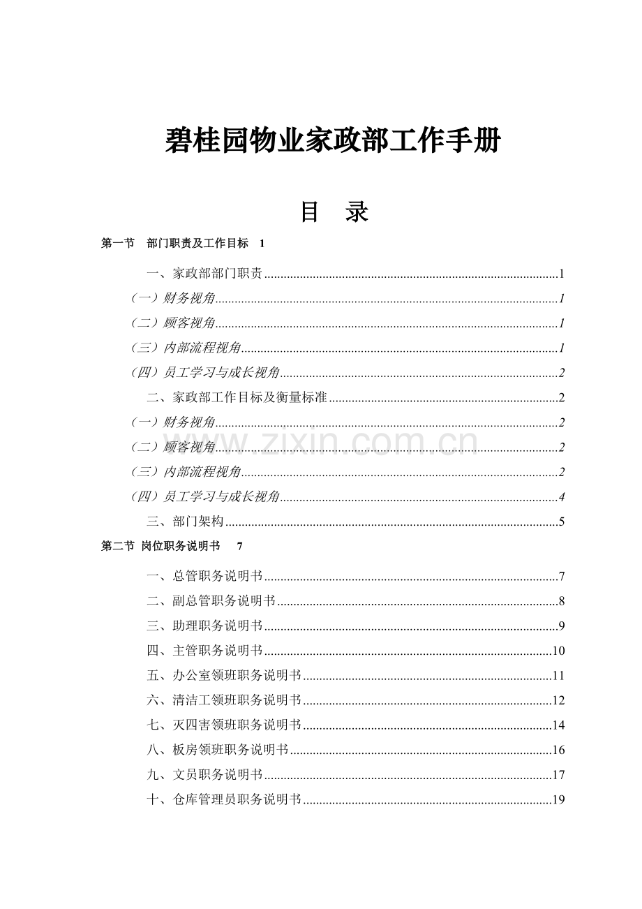 物业家政部工作手册.doc_第1页
