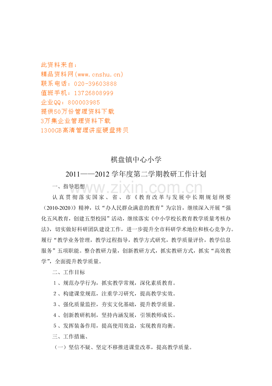 某某小学第二学期教研工作计划.doc_第1页