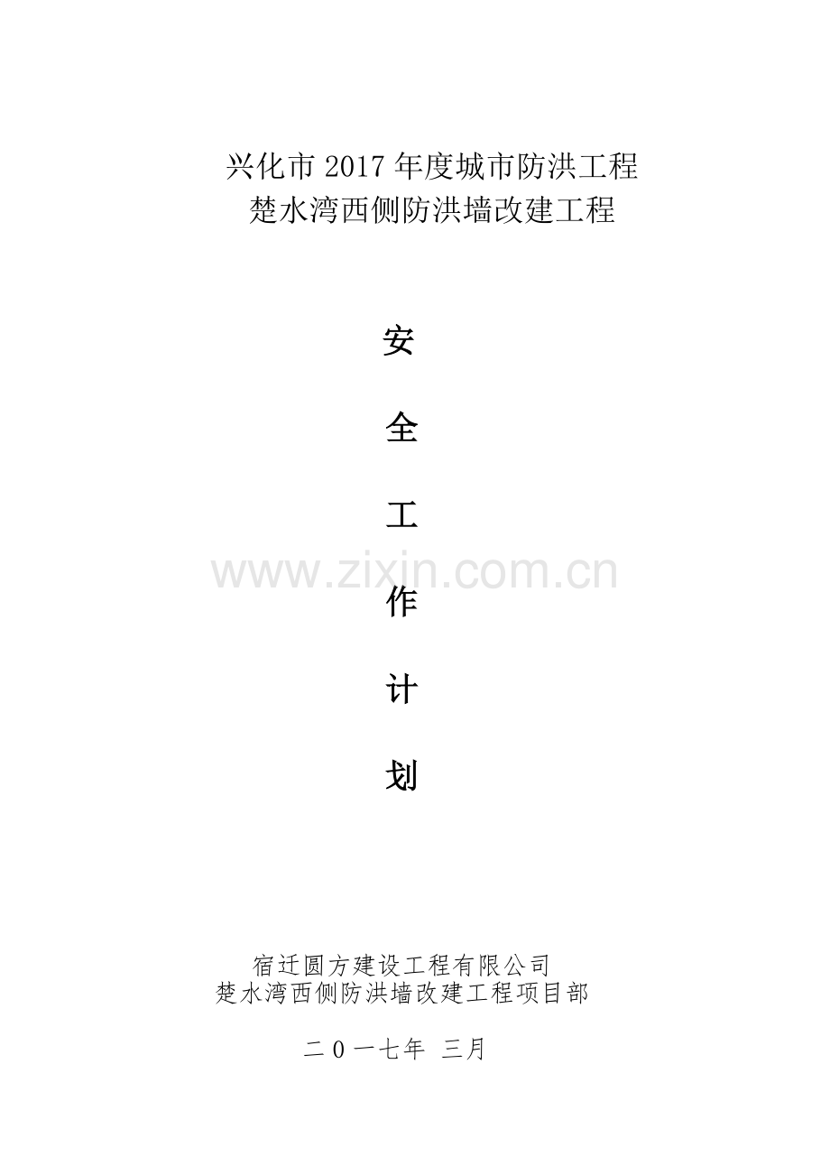 楚水湾安全工作计划.docx_第1页