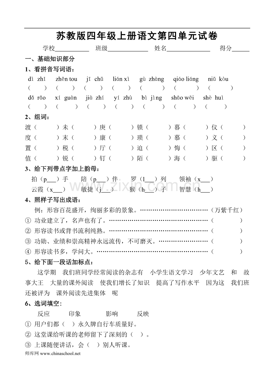 四年级上册语文第四单元试卷.doc_第1页