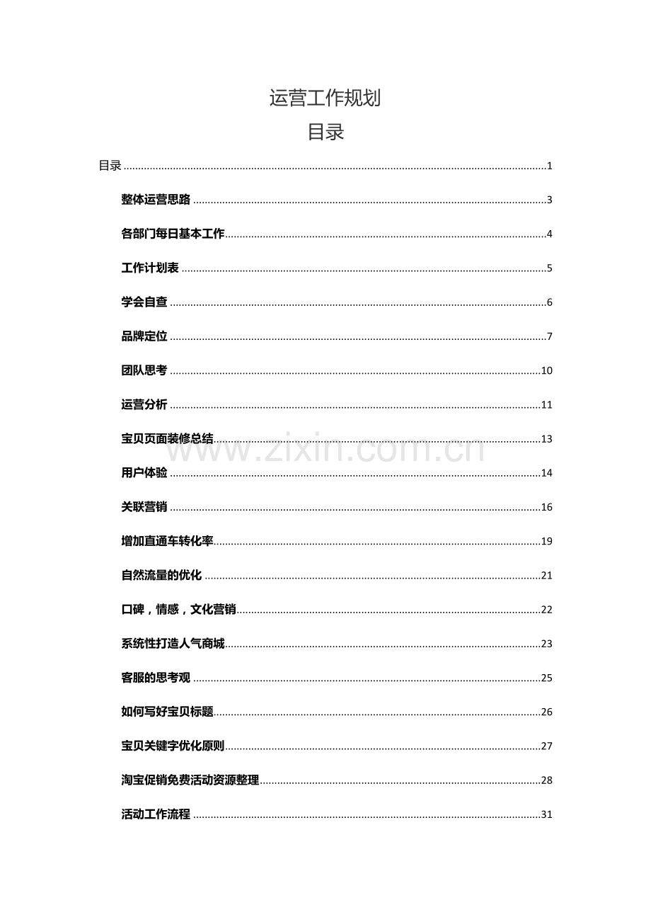 最珍贵运营工作规划（给运营管理团队的方案）(51页).doc_第1页