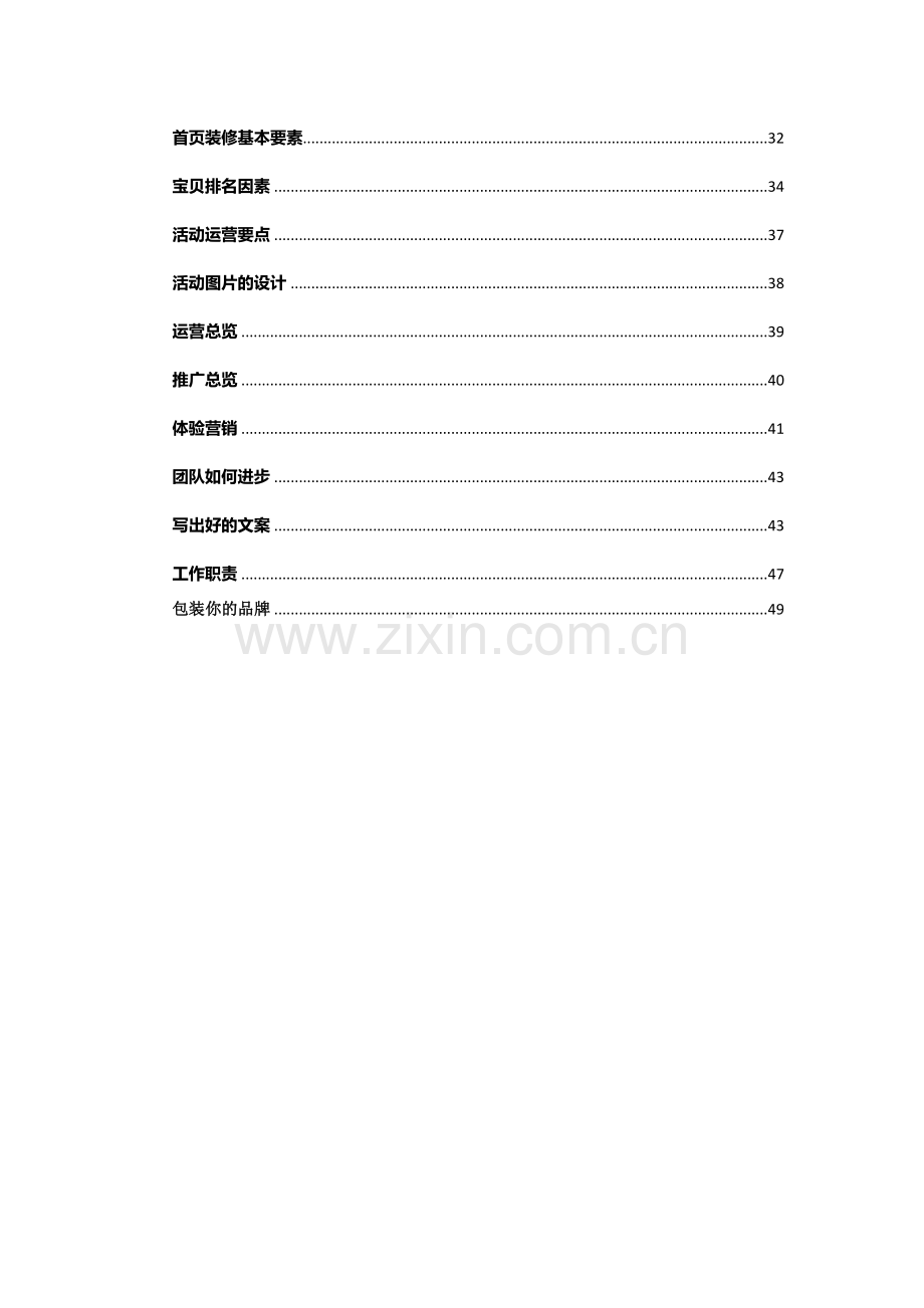 最珍贵运营工作规划（给运营管理团队的方案）(51页).doc_第2页