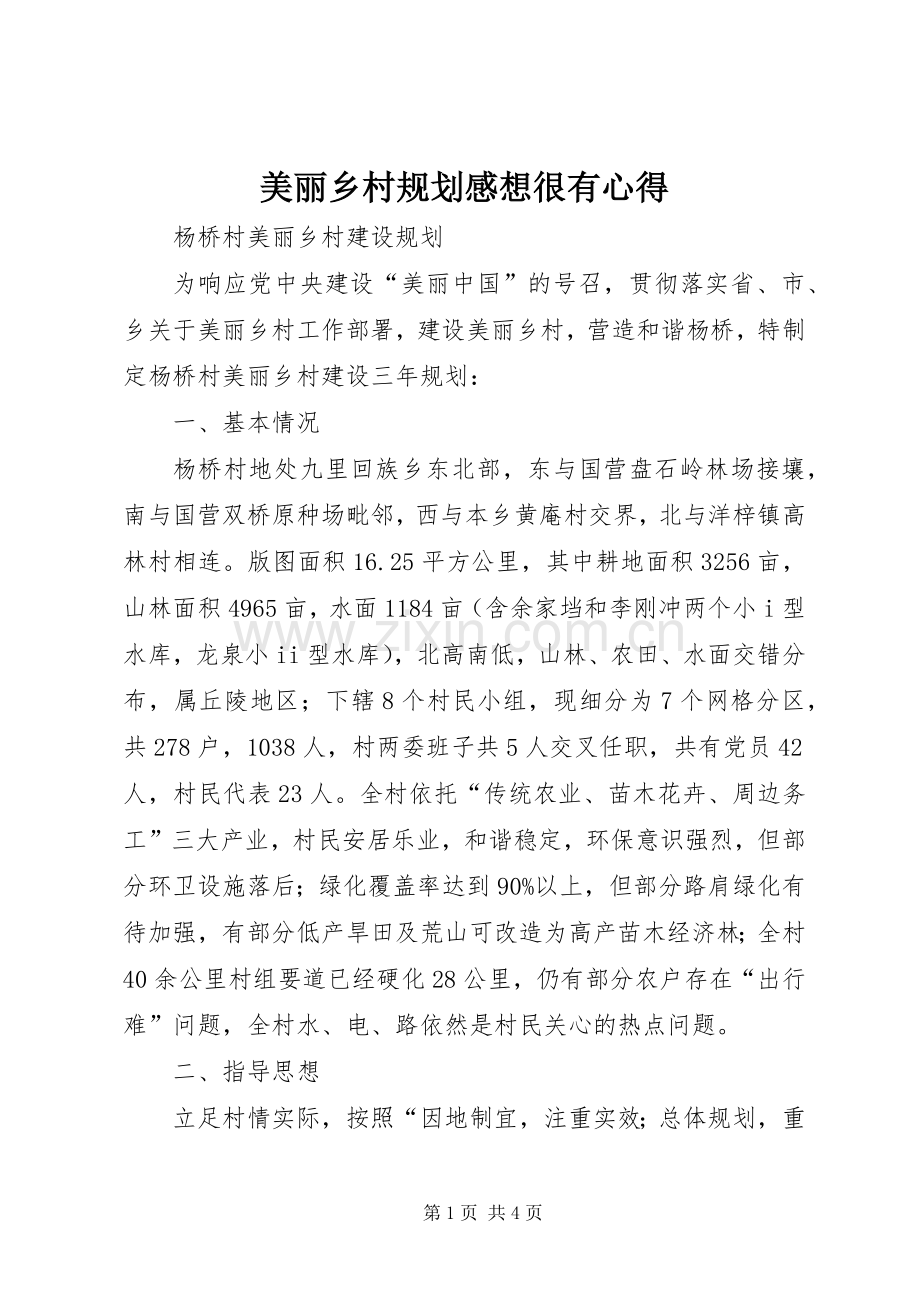 美丽乡村规划感想很有心得.docx_第1页